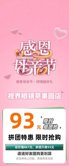 眼镜店拼团满血版母亲节活动配图海报