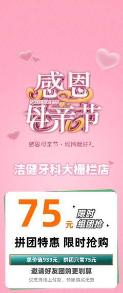 牙科口腔拼团价格阶梯团母亲节活动配图海报