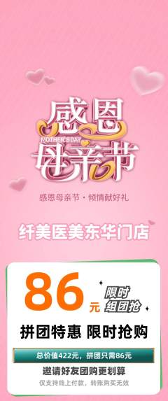 医疗美容拼团商品阶梯团母亲节活动配图海报