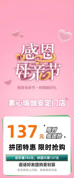 瑜伽拼团价格阶梯团母亲节活动配图海报