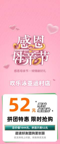 游泳馆拼团商品阶梯团母亲节活动配图海报