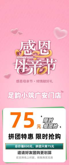 足浴拼团价格阶梯团母亲节活动配图海报