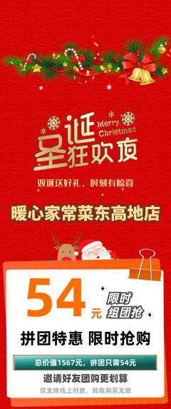 家常菜拼团满血版圣诞节活动配图海报