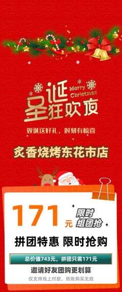 烧烤拼团满血版圣诞节活动配图海报