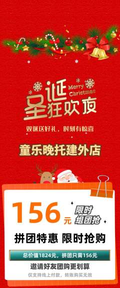 晚托班拼团满血版圣诞节活动配图海报