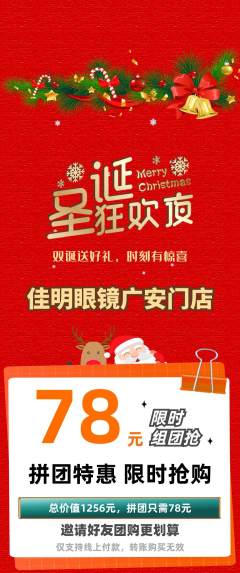眼镜店拼团满血版圣诞节活动配图海报