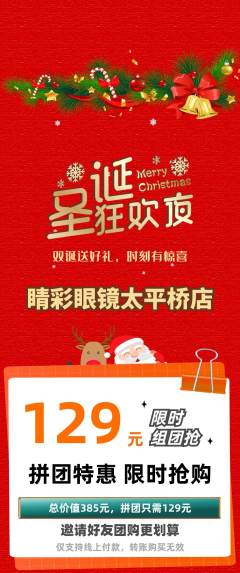 眼镜店拼团价格阶梯团圣诞节活动配图海报