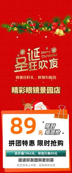 眼镜店拼团商品阶梯团圣诞节活动配图海报