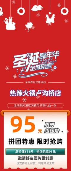 火锅拼团价格阶梯团圣诞节活动配图海报