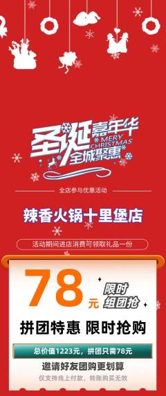 火锅拼团无阶梯团圣诞节活动配图海报
