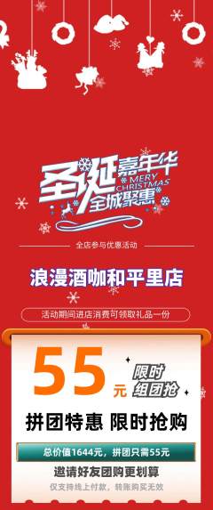 酒吧拼团无阶梯团圣诞节活动配图海报