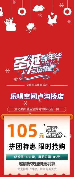KTV拼团满血版圣诞节活动配图海报