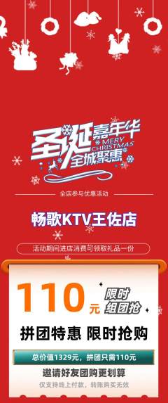 KTV拼团无阶梯团圣诞节活动配图海报