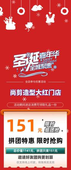 美发拼团满血版圣诞节活动配图海报