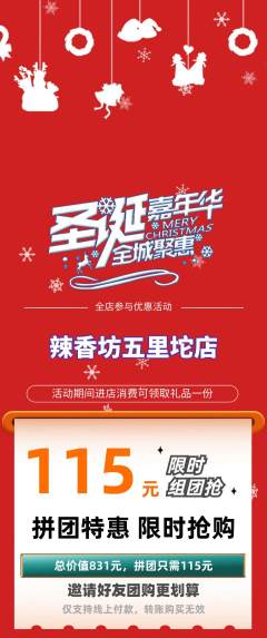 麻辣烫拼团无阶梯团圣诞节活动配图海报