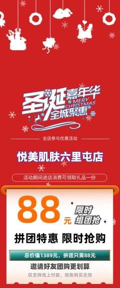 美容拼团无阶梯团圣诞节活动配图海报
