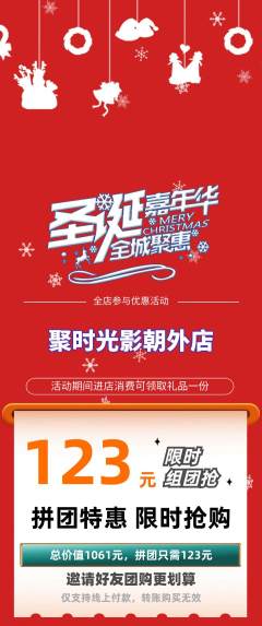 私人影院拼团价格阶梯团圣诞节活动配图海报