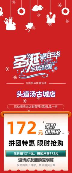 头道汤拼团无阶梯团圣诞节活动配图海报