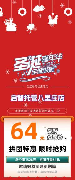 晚托班拼团商品阶梯团圣诞节活动配图海报