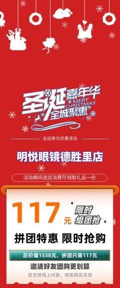 眼镜店拼团商品阶梯团圣诞节活动配图海报