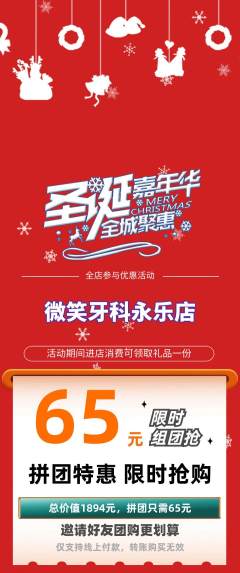 牙科口腔拼团无阶梯团圣诞节活动配图海报