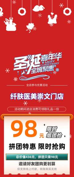 医疗美容拼团商品阶梯团圣诞节活动配图海报