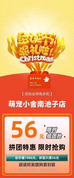 宠物店拼团商品阶梯团圣诞节活动配图海报