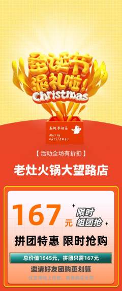 火锅拼团无阶梯团圣诞节活动配图海报