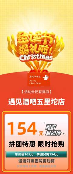 酒吧拼团无阶梯团圣诞节活动配图海报
