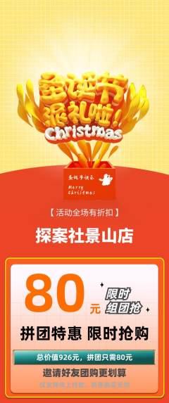 剧本杀拼团无阶梯团圣诞节活动配图海报