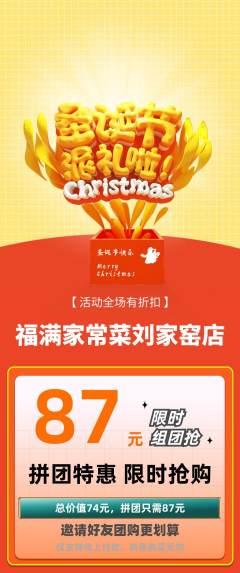 家常菜拼团无阶梯团圣诞节活动配图海报