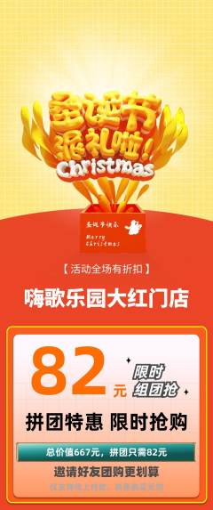 KTV拼团无阶梯团圣诞节活动配图海报