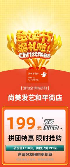 美发拼团满血版圣诞节活动配图海报