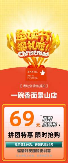 面馆拼团商品阶梯团圣诞节活动配图海报