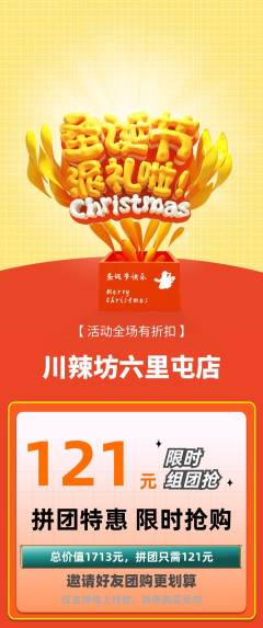 麻辣烫拼团价格阶梯团圣诞节活动配图海报