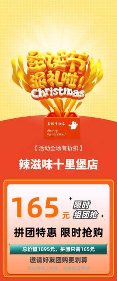 麻辣烫拼团无阶梯团圣诞节活动配图海报