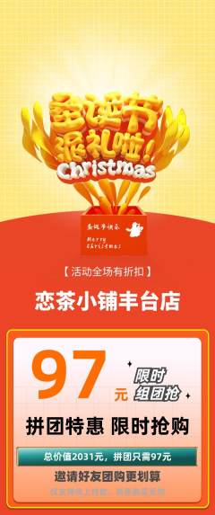 奶茶拼团商品阶梯团圣诞节活动配图海报
