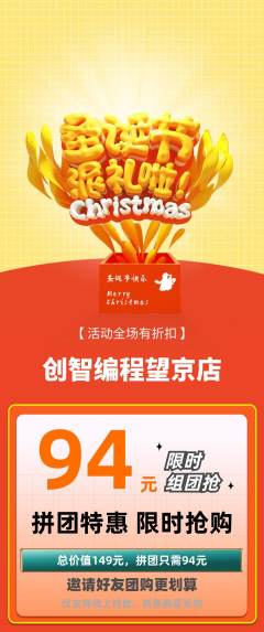少儿编程拼团商品阶梯团圣诞节活动配图海报