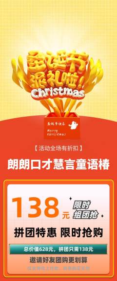 少儿口才拼团无阶梯团圣诞节活动配图海报