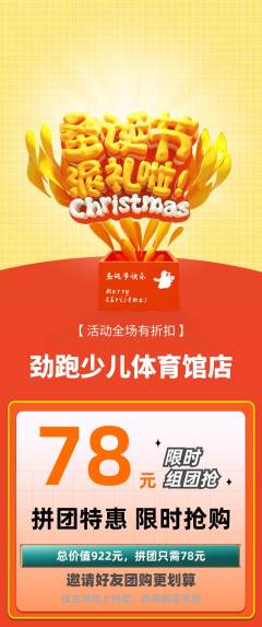 少儿体育拼团价格阶梯团圣诞节活动配图海报