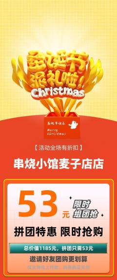 烧烤拼团满血版圣诞节活动配图海报