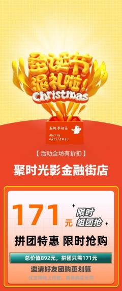 私人影院拼团商品阶梯团圣诞节活动配图海报