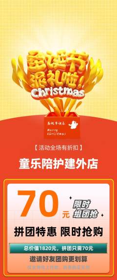 晚托班拼团价格阶梯团圣诞节活动配图海报