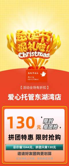 晚托班拼团无阶梯团圣诞节活动配图海报