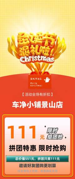 洗车拼团商品阶梯团圣诞节活动配图海报