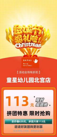幼儿园拼团价格阶梯团圣诞节活动配图海报