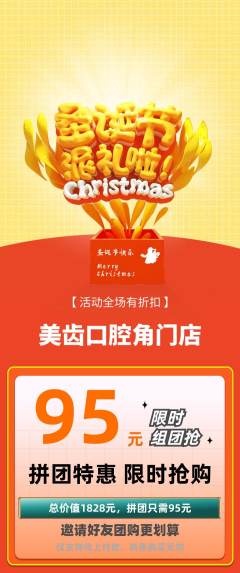 牙科口腔拼团商品阶梯团圣诞节活动配图海报