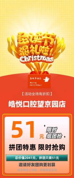 牙科口腔拼团无阶梯团圣诞节活动配图海报