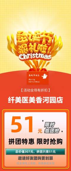 医疗美容拼团商品阶梯团圣诞节活动配图海报
