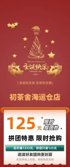 茶馆拼团商品阶梯团圣诞节活动配图海报